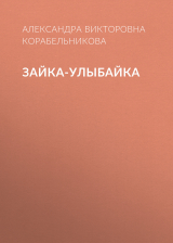 скачать книгу Зайка-улыбайка автора Александра Корабельникова