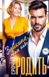 скачать книгу Зайкина, вам надо срочно родить! (СИ) автора Лёля Зайкина