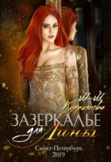 скачать книгу Зазеркалье для Лины (СИ) автора Мира-Мария Куприянова