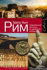 скачать книгу Здесь был Рим. Современные прогулки по древнему городу автора Виктор Сонькин