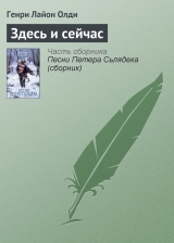 скачать книгу Здесь и сейчас автора Генри Лайон Олди