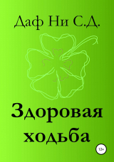 скачать книгу Здоровая ходьба автора Даф Ни С.Д.