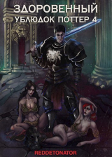 скачать книгу Здоровенный ублюдок Поттер 4 (СИ) автора Нариман Ибрагим