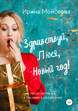 скачать книгу Здравствуй, Люся, Новый год! автора Ирина Моисеева