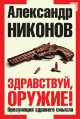 скачать книгу Здравствуй, оружие! Презумпция здравого смысла автора Александр Никонов