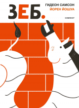скачать книгу Зеб. автора Гидеон Самсон