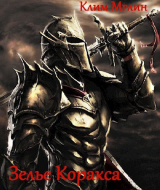 скачать книгу Зелье Коракса (СИ) автора Клим Мглин