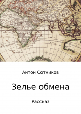 скачать книгу Зелье обмена автора Антон Сотников