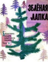 скачать книгу Зеленая лапка автора Самуил Маршак