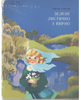 скачать книгу Зелене листячко з вирію автора Євген Гуцало