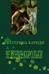 скачать книгу Зеленые корольки (СИ) автора Екатерина Кариди