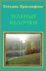скачать книгу Зеленые яблочки (СИ) автора Татьяна Хрисанфова