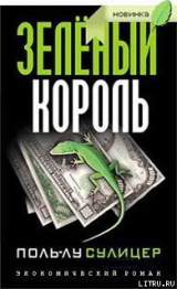 скачать книгу Зеленый король автора Поль-Лу Сулицер