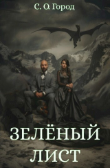 скачать книгу Зеленый лист (СИ) автора С.О.Город