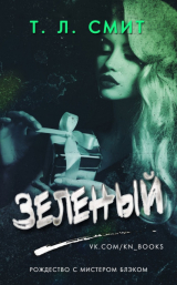 скачать книгу Зеленый (ЛП) автора Т. Л. Смит