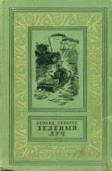 скачать книгу Зеленый луч(изд.1959) автора Леонид Соболев
