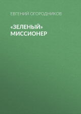 скачать книгу «Зеленый» миссионер автора Евгений Огородников
