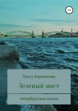 скачать книгу Зеленый мост автора Ольга Апреликова