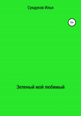 скачать книгу Зеленый мой любимый автора Илья Сундуков