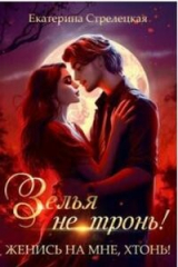 скачать книгу Зелья не тронь! Женись на мне, хтонь! (СИ) автора Екатерина Стрелецкая