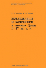 скачать книгу Земледельцы и кочевники в низовьях Дуная I - IV вв. н.э. автора Александра Гудкова