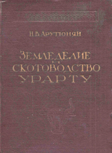 скачать книгу Земледелие и скотоводство Урарту автора Николай Арутюнян