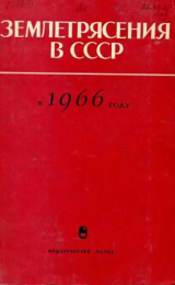 скачать книгу Землетрясения в СССР в 1966 году автора авторов Коллектив
