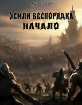 скачать книгу Земли Беспорядка. Начало (СИ) автора Andre Silva