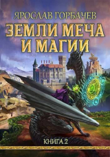 скачать книгу Земли Меча и Магии 2 (СИ) автора Ярослав Георгиевич