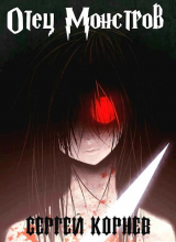 скачать книгу Земли Меча и Магии. Отец Монстров (СИ) автора Сергей Корнев
