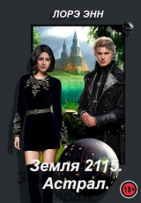 скачать книгу Земля 2115. Астрал (СИ) автора Лорэ Энн