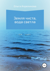 скачать книгу Земля чиста, вода светла автора Ольга Апреликова
