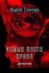 скачать книгу Земля цвета крови (СИ) автора Андрей Георгиев