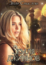 скачать книгу Земля джиннов (СИ) автора Элли Смыслова
