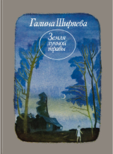 скачать книгу Земля лунной травы (с иллюстрациями) автора Галина Ширяева