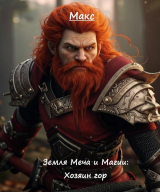 скачать книгу Земля Меча и Магии: Хозяин гор (СИ) автора Макс