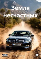 скачать книгу Земля несчастных (СИ) автора Василий Грин