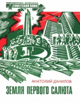 скачать книгу Земля первого салюта автора Анатолий Данилов