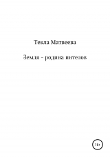 скачать книгу Земля – родина интелов автора Текла Матвеева