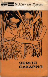 скачать книгу Земля Сахария автора Мигель Вудворд