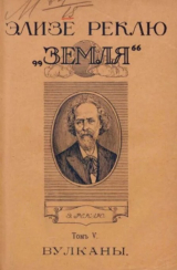 скачать книгу Земля. Описание жизни земного шара в 12 томах, том 5 автора Жан Жак Элизе Реклю