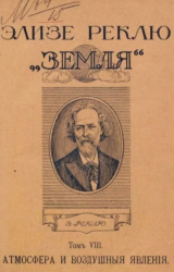 скачать книгу Земля. Описание жизни земного шара в 12 томах, том 8 автора Жан Жак Элизе Реклю