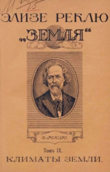 скачать книгу Земля. Описание жизни земного шара в 12 томах, том 9 автора Жан Жак Элизе Реклю