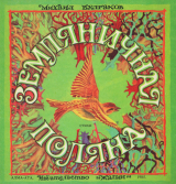 скачать книгу Земляничная поляна автора Михаил Булгаков