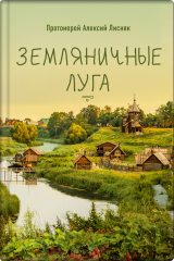 скачать книгу Земляничные луга автора Алексий Лисняк