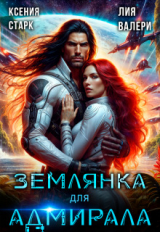 скачать книгу Землянка для адмирала (СИ) автора Ксения Старк