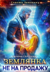 скачать книгу Землянка не на продажу (СИ) автора Елена Сергеева