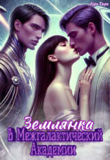 скачать книгу Землянка в Межгалактической Академии (СИ) автора Лира Дарк