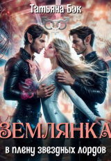 скачать книгу Землянка в плену звездных лордов (СИ) автора Татьяна Бэк