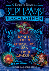 скачать книгу Зерцалия. Наследники: Власть огня. Отражение зла. Сердце дракона автора Евгений Гаглоев